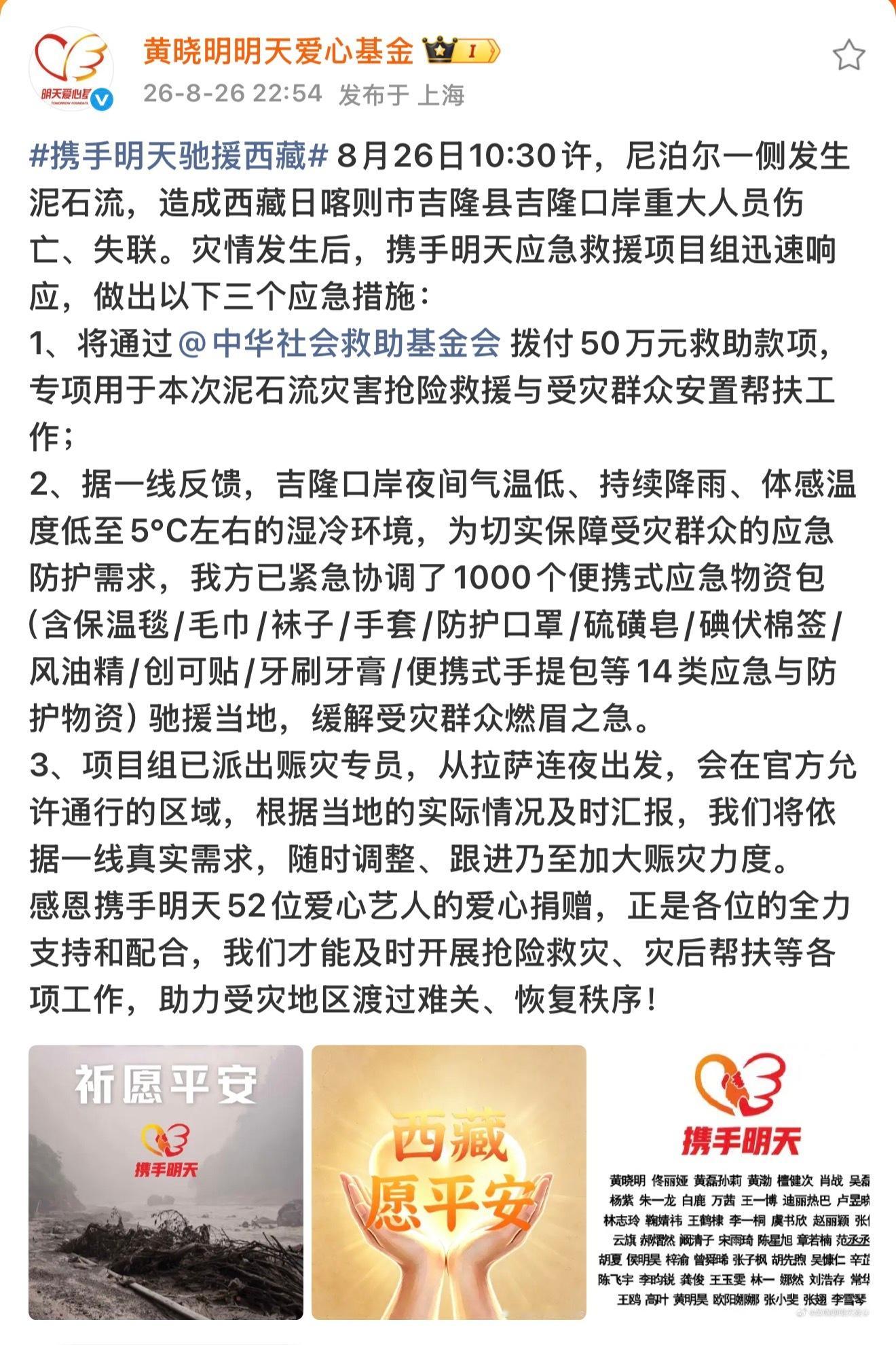 好多明星给西藏泥石流灾害救援捐款驰援了🥲黄晓明 佟丽娅 黄磊孙莉 黄渤 檀健次