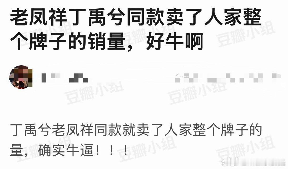 丁禹兮商业价值具像化，老凤祥单丁禹兮同款卖出了整个牌子的全部销量难怪品牌争先恐后