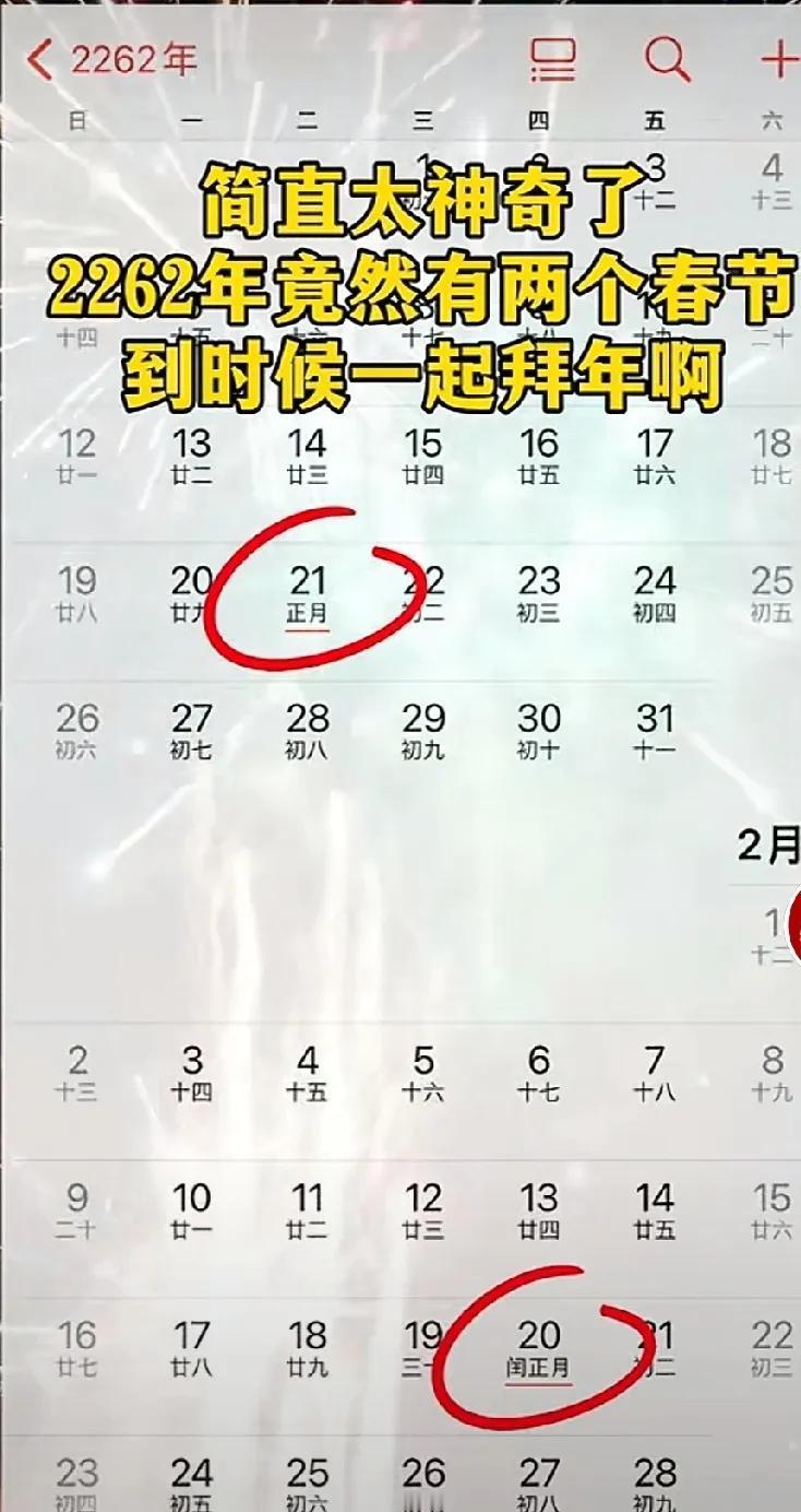 突然看到一个好消息，分享给大家。
2262年将会有两个春节。可以过两次年了。
根