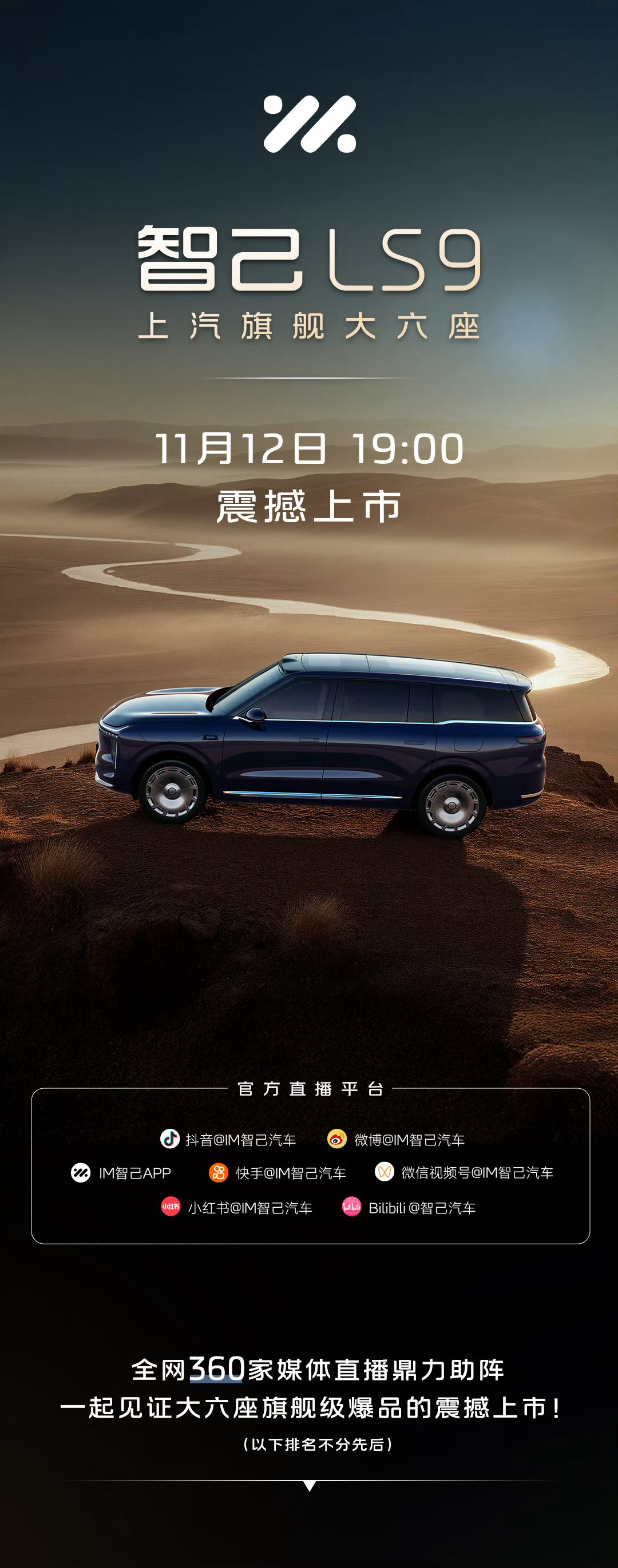 👀就在19:00！🚗 震撼上市！👨👩👧👦智己全国主播天团巅峰集结📡