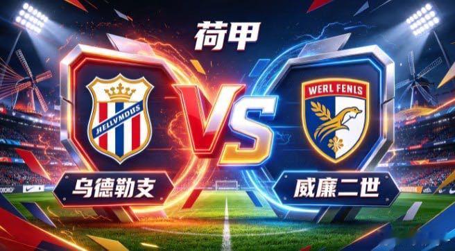 荷甲 乌德勒支 vs 威廉二世乌德勒支的竞赛心法，是「以序为骨，以动破局」。不把