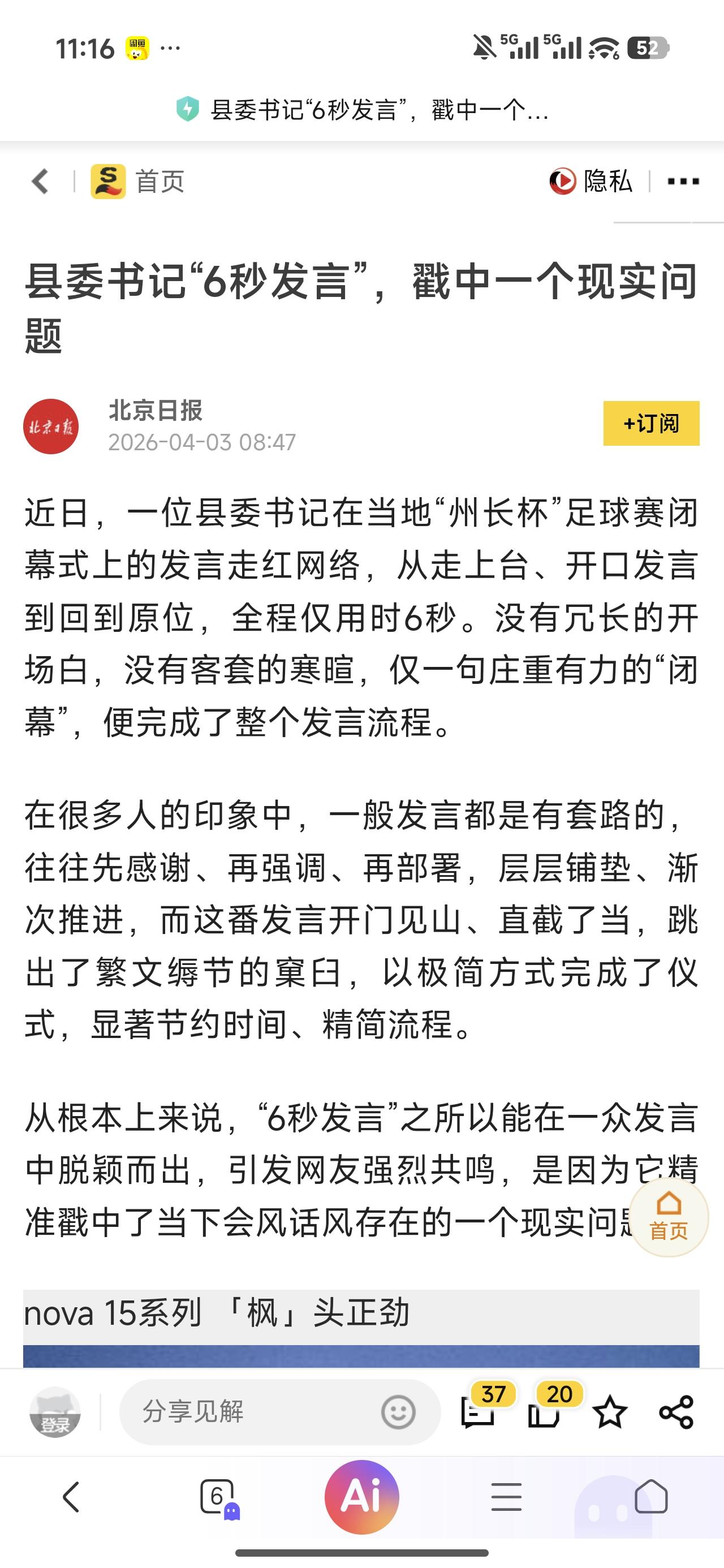 6秒发言太短？其实这才是人间清醒！

一位县委书记在足球赛闭幕式因为仅仅6秒钟