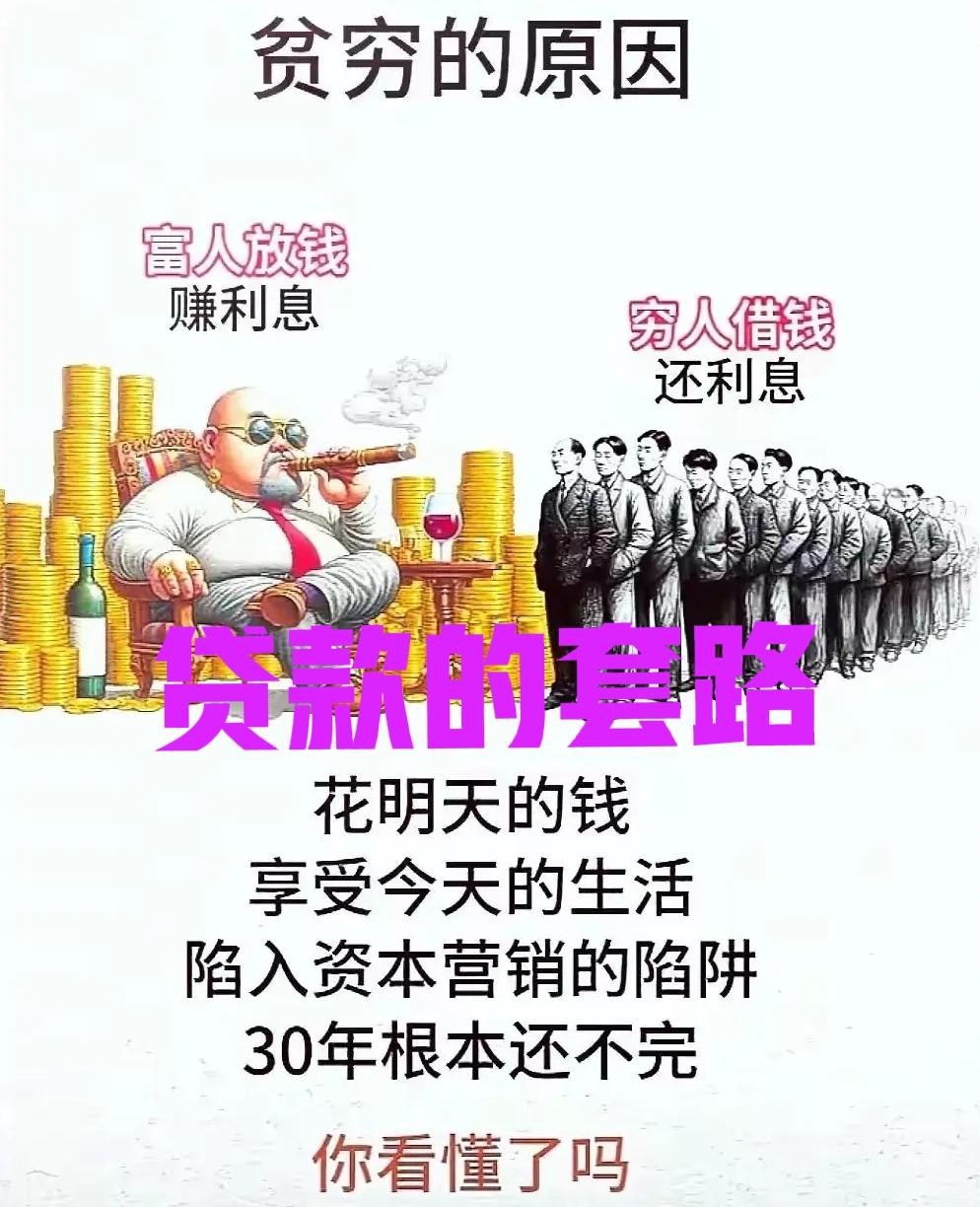 当今社会最大的骗局就是贷款，表面上是提前享受了生活，实质上却是透支了未来。无数人