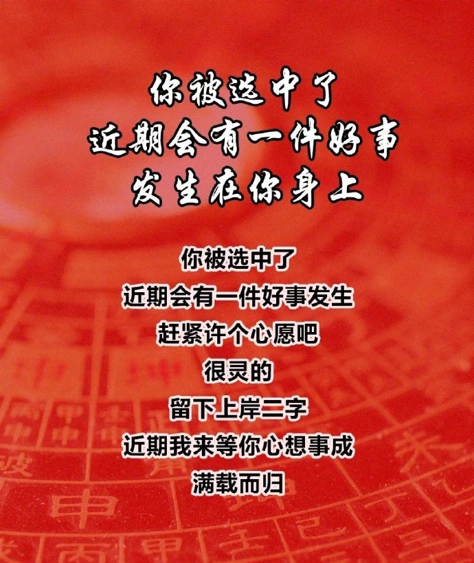 你被选中了近期会有一件好事发生在你身上 
