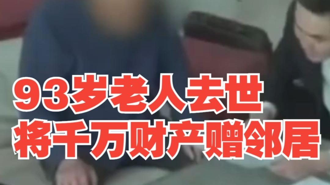 善意终得厚报北京九旬孤老千万家产赠予暖心邻居。
（个人观点仅供参考，无任何不良影