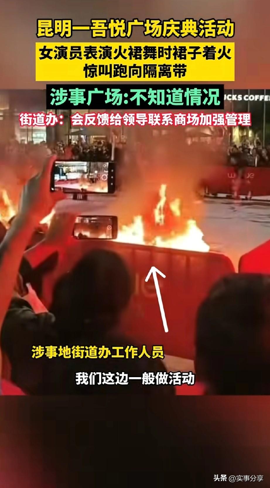 近日昆日-吾悦广场庆典活动，女子表演火裙舞，着火了。观众远处看那个女生刚开始是有