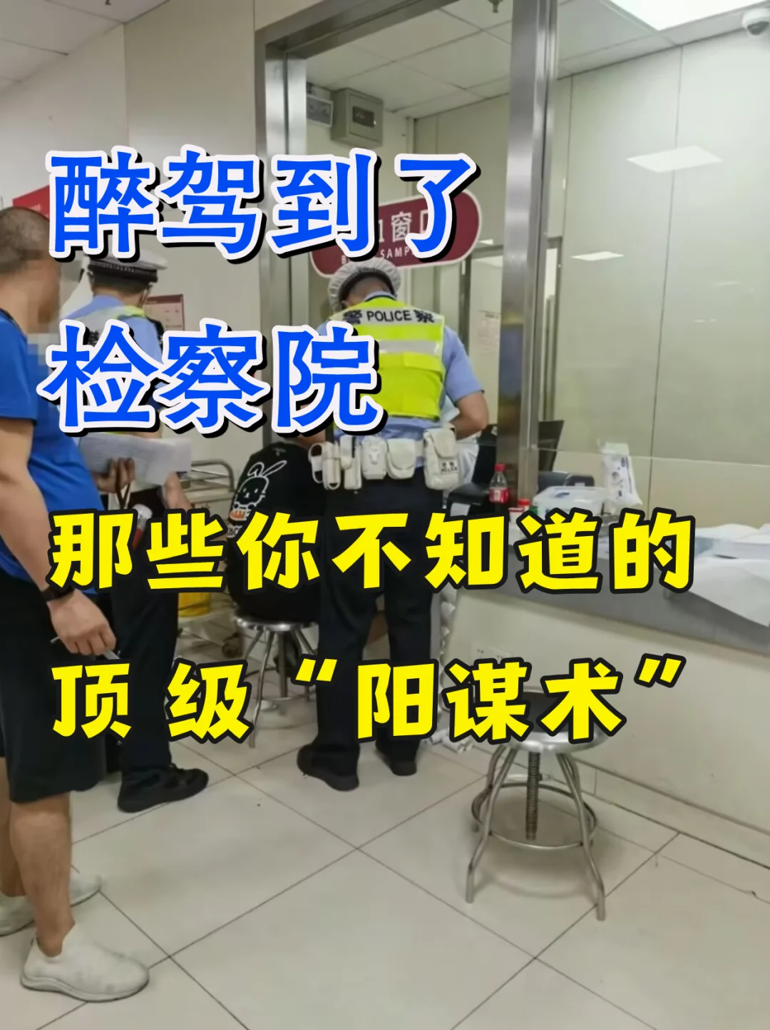 醉驾到了检察院，那些你不知道的顶级“阳谋