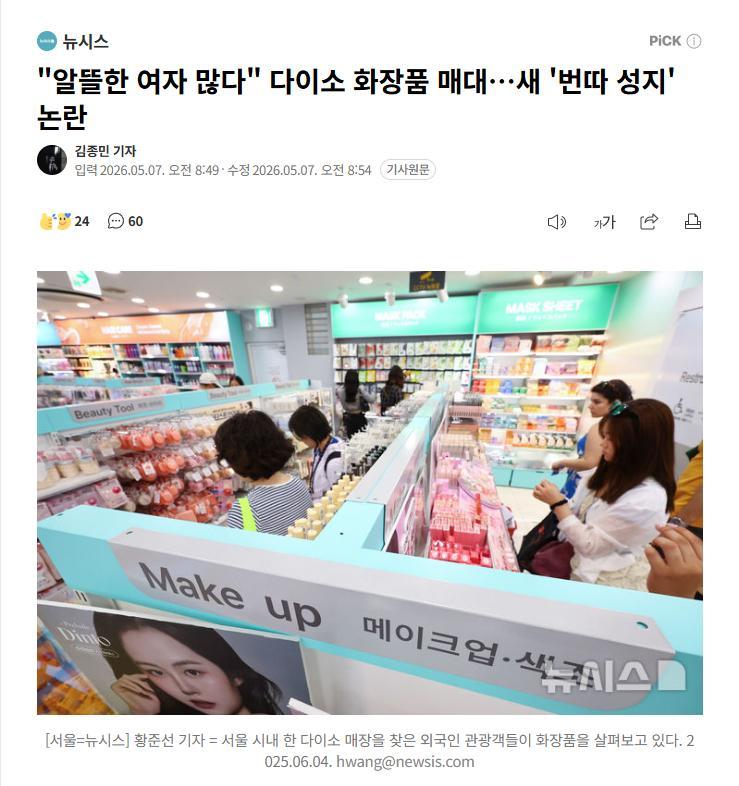 【韩国daiso门店成韩男新"搭讪圣地"，女性买高性价比化妆品反被贴上"勤俭持家
