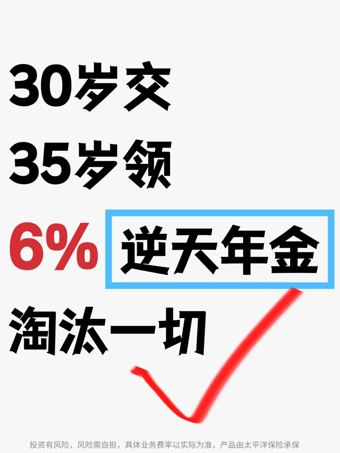 30岁交35岁领，6%逆天年金吊打一切！