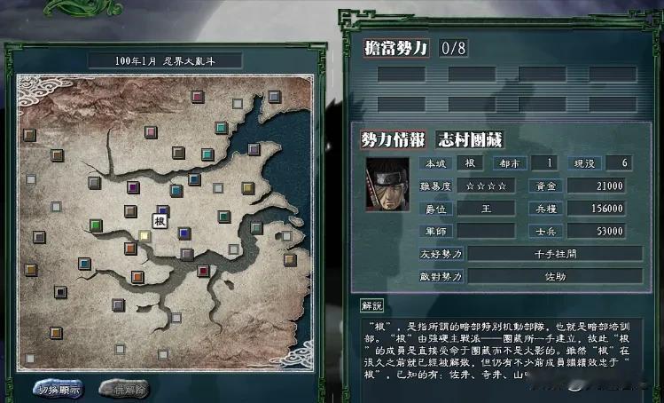 西进不足东征有余，三国志11火影版团藏的根组织战力分析！
先看志村团藏，游戏为他