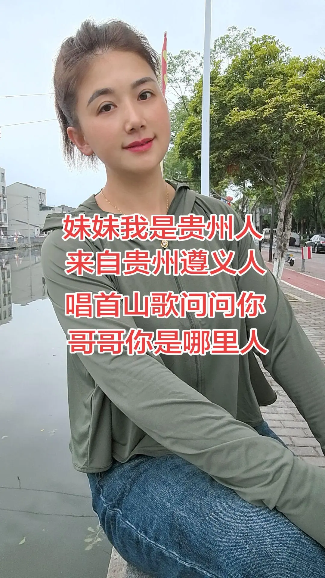 妹妹我是贵州人，来自贵州遵义人，唱首山歌问问你，哥哥你是哪里人？