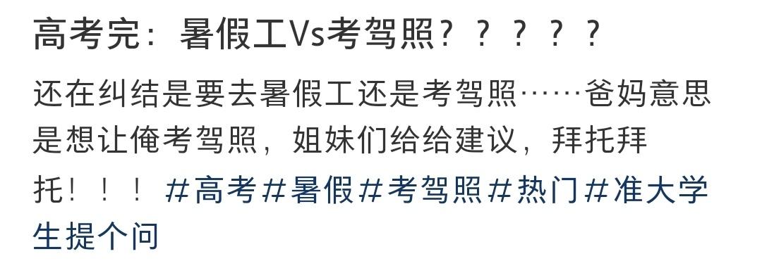 📬：高考完：暑假工Vs考驾照？？？ ​​​