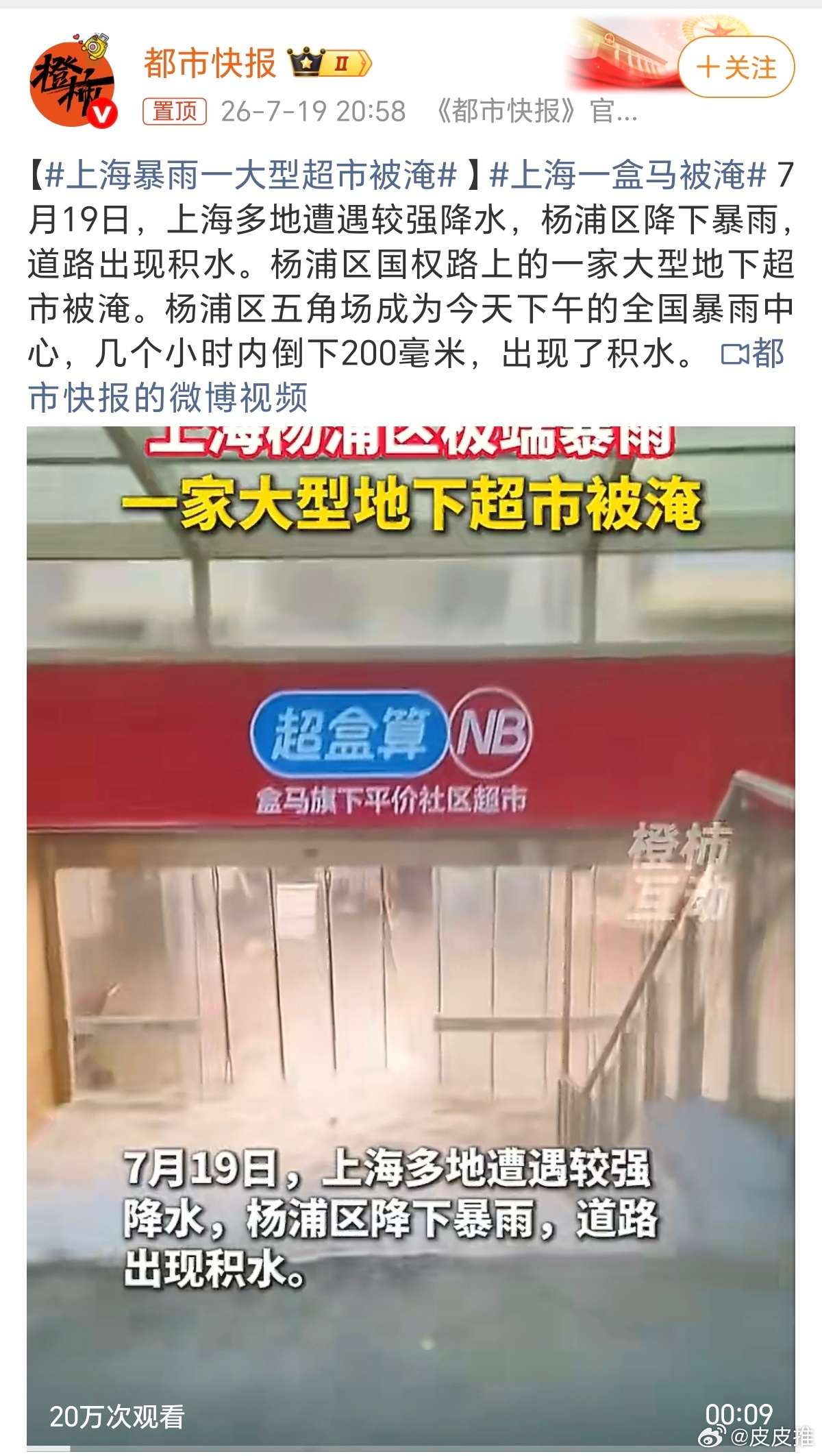上海一盒马被淹上海今天这雨下得是真大，毕竟每年6-7月江浙沪是梅雨季节。十几分钟