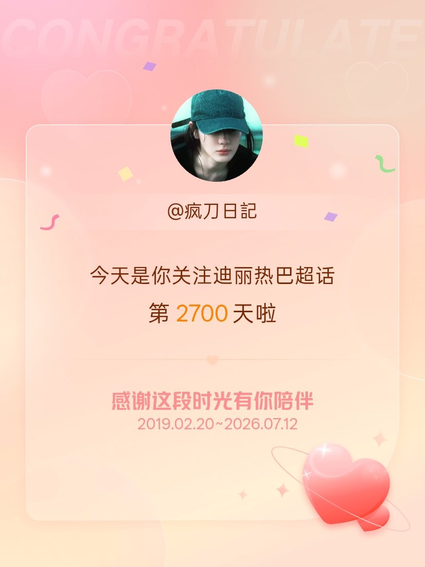 迪丽热巴今天是我关注超话的第2700天，希望能继续伴你一路前行～ 