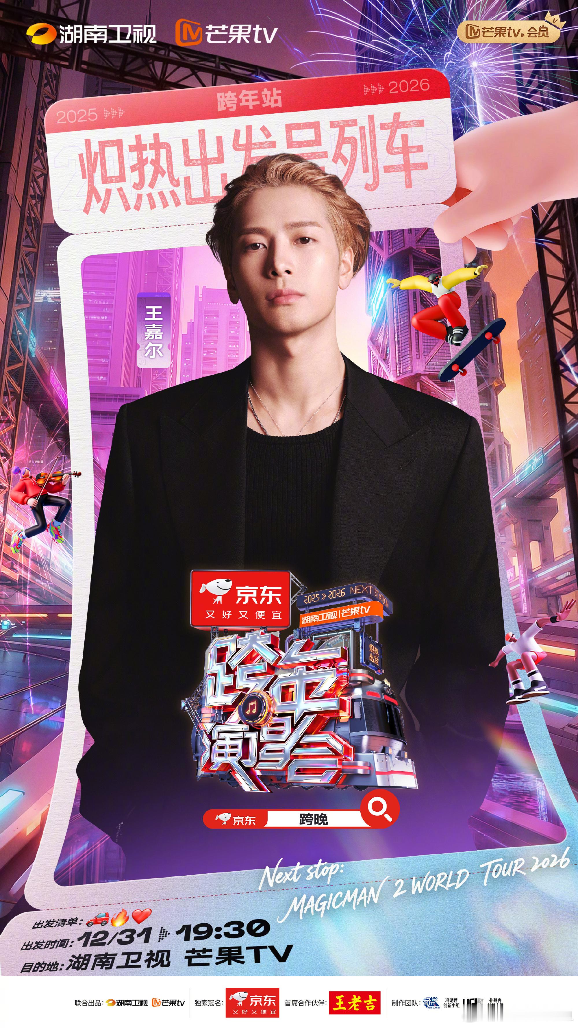 时隔六年 炽热出发相约海口湖南卫视跨年晚会·新年新气象王嘉尔六年后再回湖南跨年