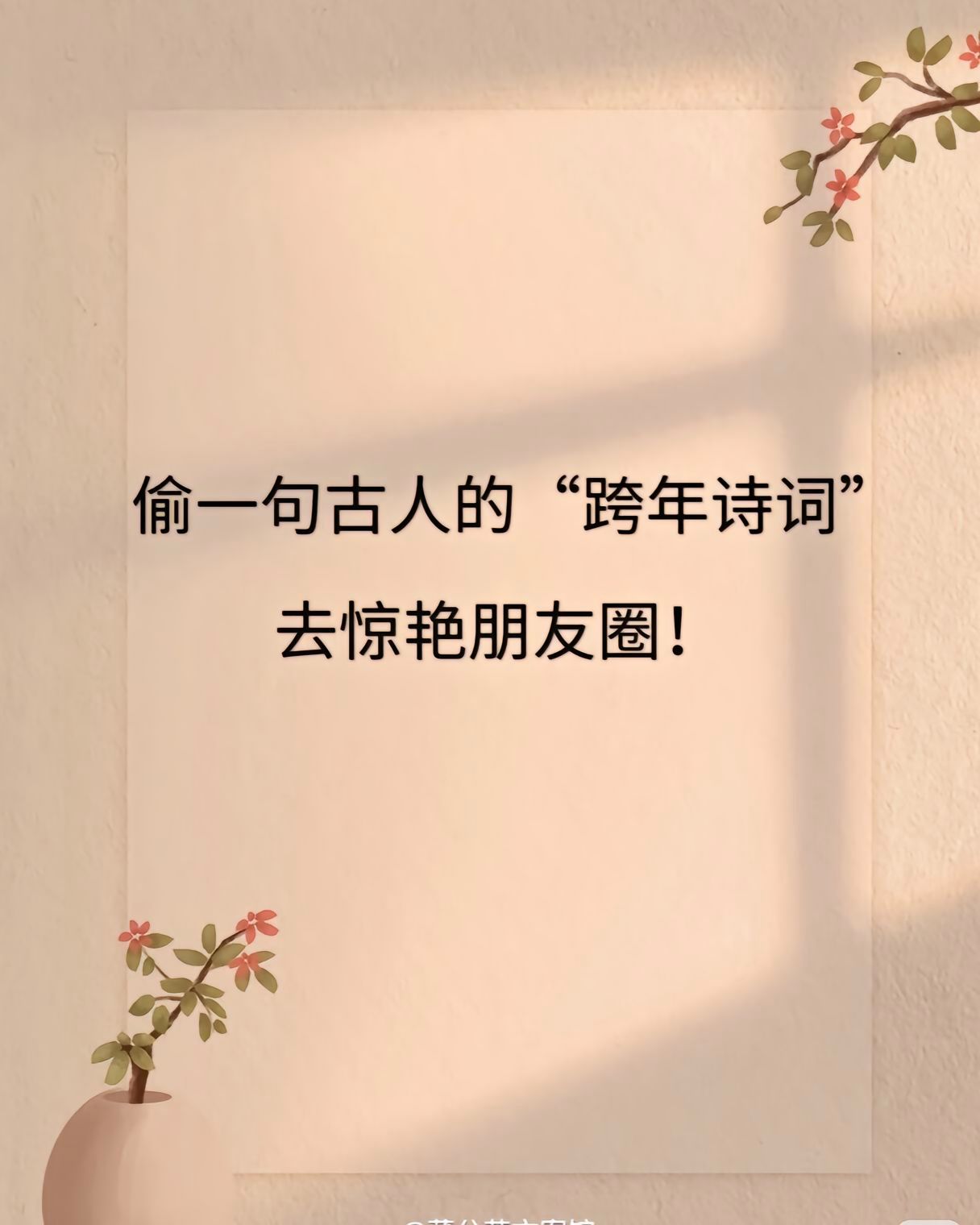 还有三周就要跨年了  跨年最佳文案  岁末既临，新元将启。思往昔之悠悠，慨流光之