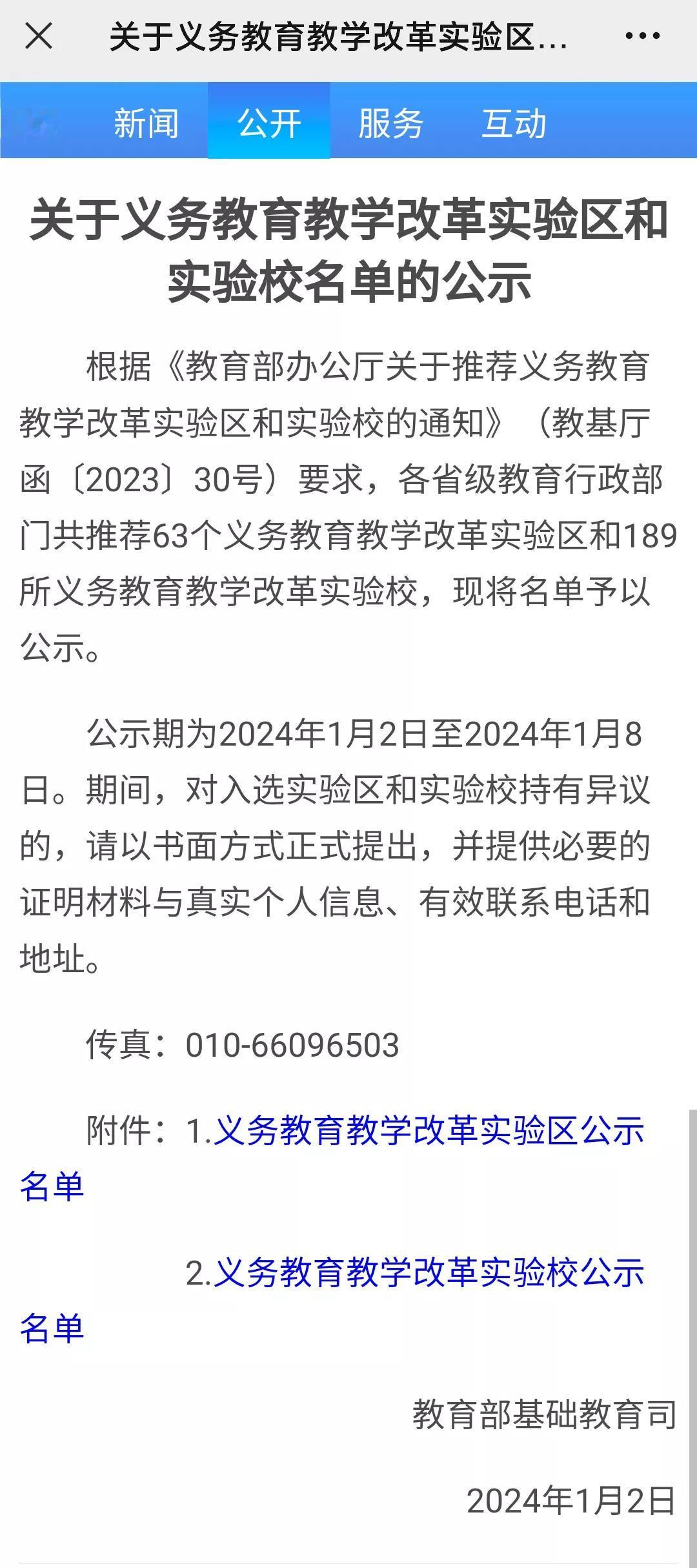 新年伊始，教育部又有动作了。义务教育教学改革实验区和实验校名单1月2号在网上公示