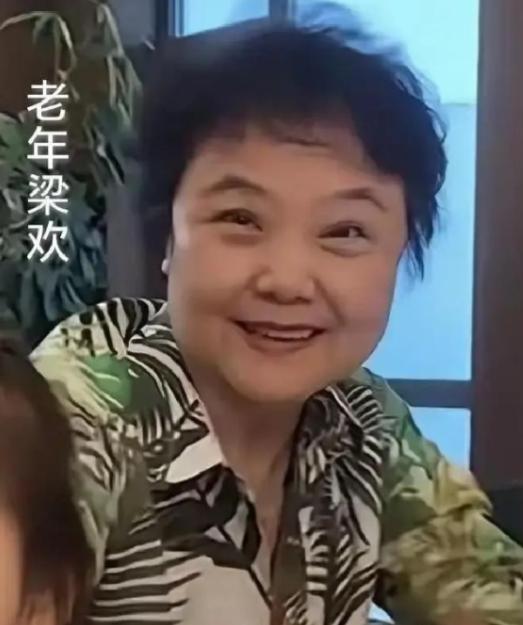 据英达回忆，梁欢结婚后整个人都变了，从前那个下笔千言的北大才女不见了，变成了一个