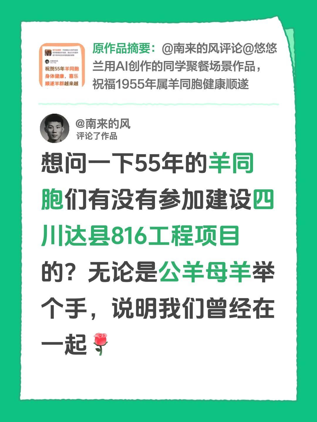 我评论了@南来的风 的作品：
想问一下55年的羊同胞们有没有参加建设四川达县81