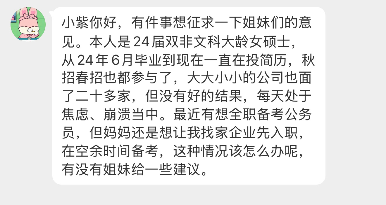 【小紫你好，有件事想征求一下姐妹们的意见。本人是24届双非文科大龄女硕士，从24