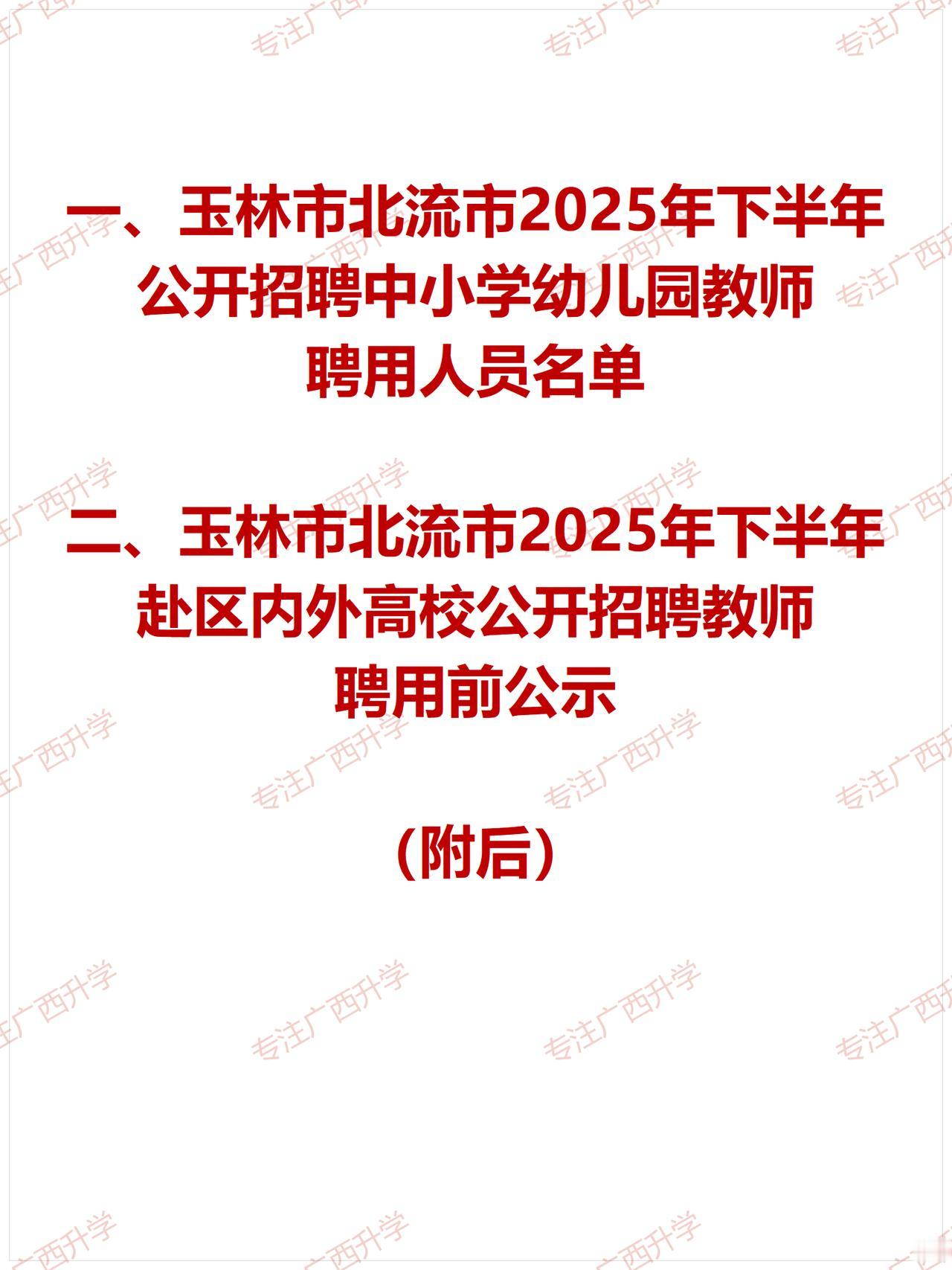 一、玉林市北流市2025年下半年公开招聘中小学幼儿园教师聘用人员名单——
二、玉