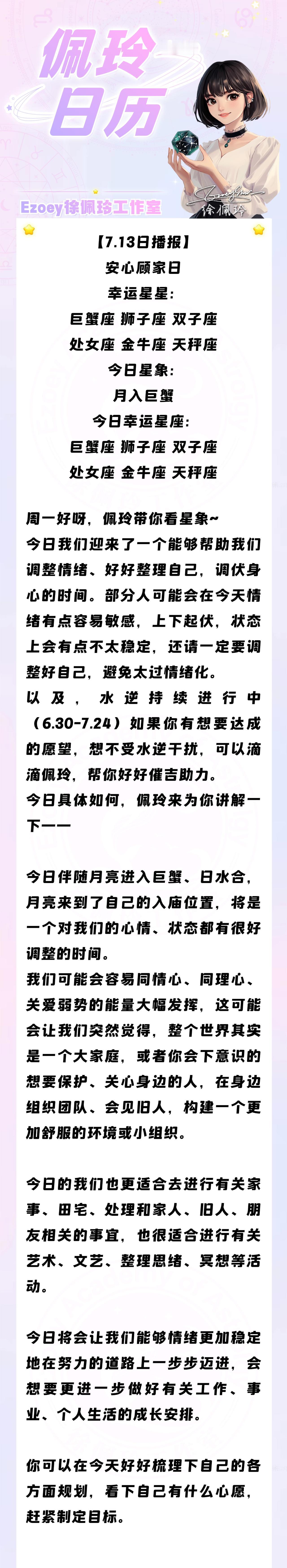 【7.13日播报】安心顾家日 幸运星星：巨蟹座、狮子座、双子座、处女座、金牛座、