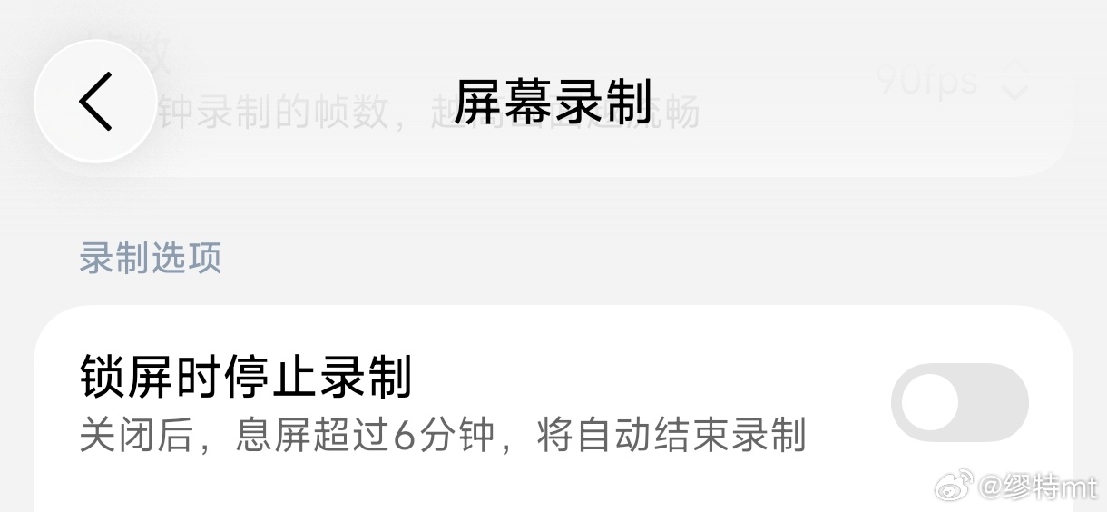 小米澎湃OS4 屏幕录制新增了 息屏超过6分钟将自动结束录制 的限制 ​​​