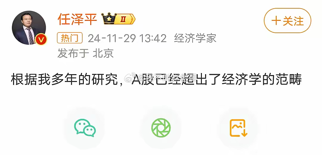 任泽平：A股已经超出了经济学的范畴。股市用各种假设状态下的经济学确实无法解释，其