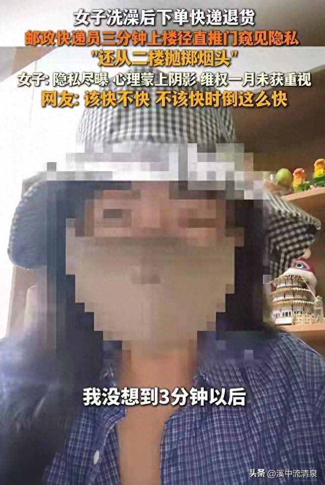 洗澡下单退货惹祸！快递员不敲门闯入，女子维权整整一个月