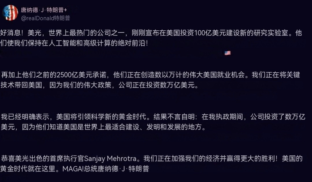 特朗普通过Truth Social发表：好消息！美光（Micron），是世界上“