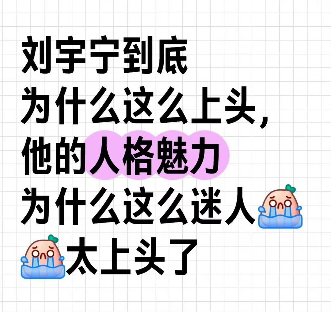 总会看到这样的感叹！刘宇宁 就像一个宝藏，爱上他真的跟呼吸一样简单！刘宇宁相约第