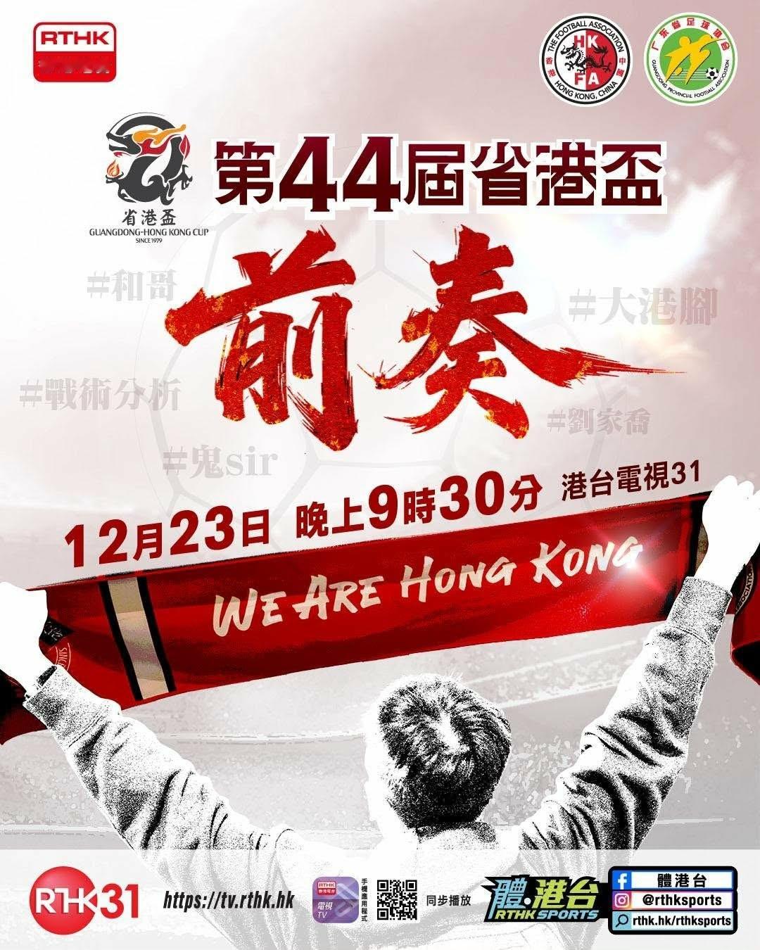 第44屆省港盃將於本月底展開，中國香港代表隊會與廣東隊進行兩回合嘅賽事，爭奪本屆