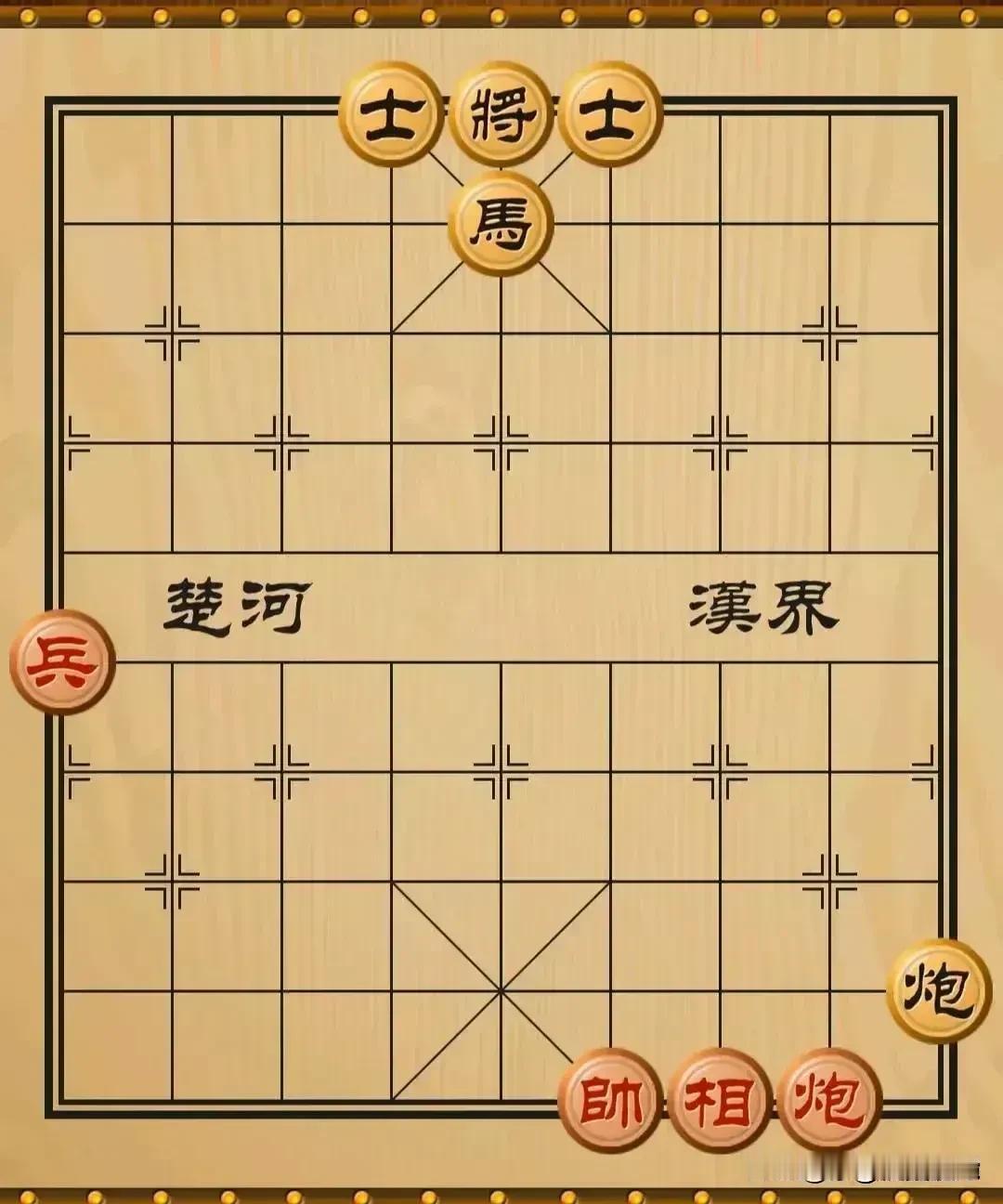 是不是认为红棋必胜，如果你这样简单的认为那你就错了！
      这棋还是挺考验