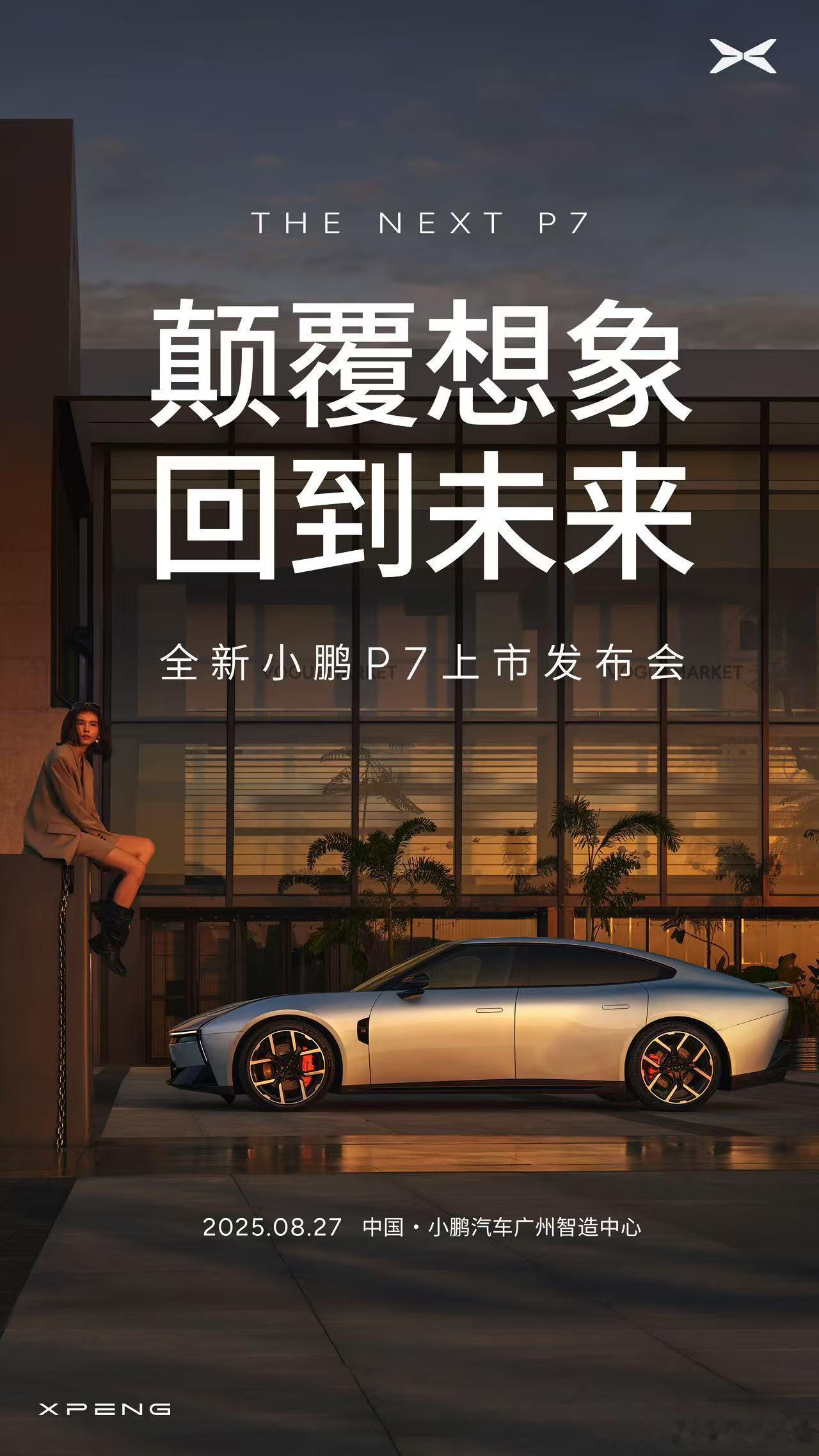 前方传喜讯！全新小鹏P7今天开启全国试驾。8月27号，也就是周三上市！你觉得起步