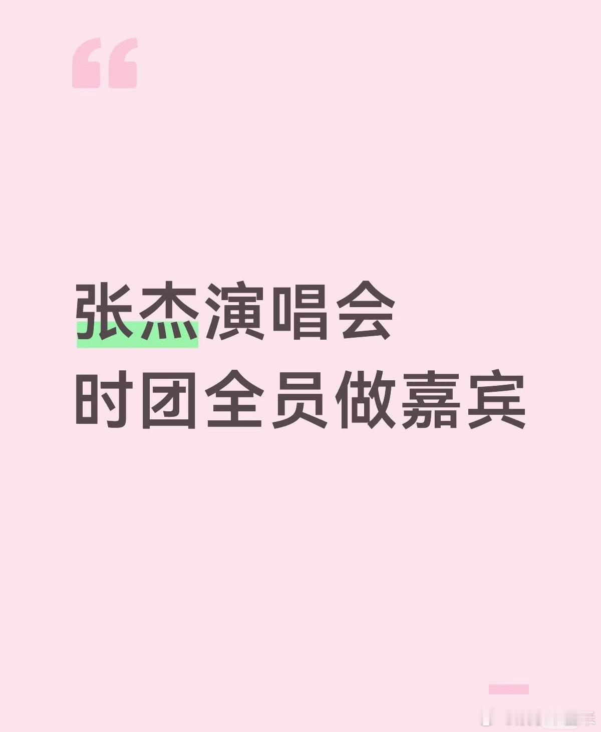 时代少年团或将参加张杰演唱会消息一出全网沸腾！时团有望合体登张杰演唱会舞台，少年