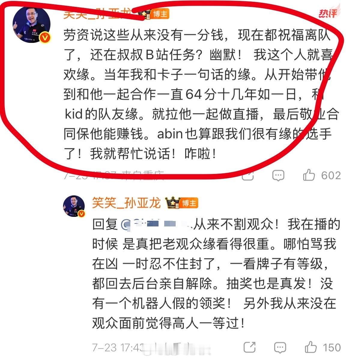 孙亚龙说帮Bin说话从未收一分钱孙亚龙发长文力挺Bin在评论区回复网友称：说这些