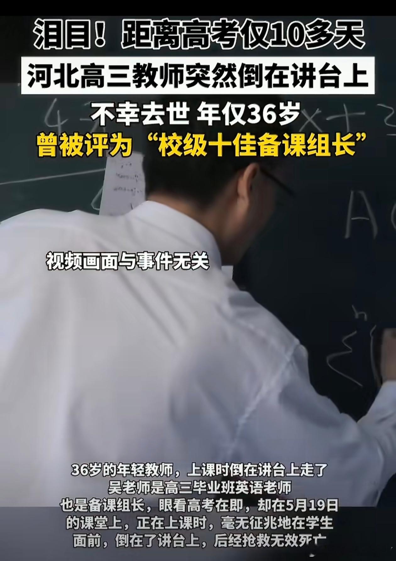 36岁高三老师高考前倒在讲台去世尽职尽责的好老师，年轻的生命奉献给了三尺讲台，太