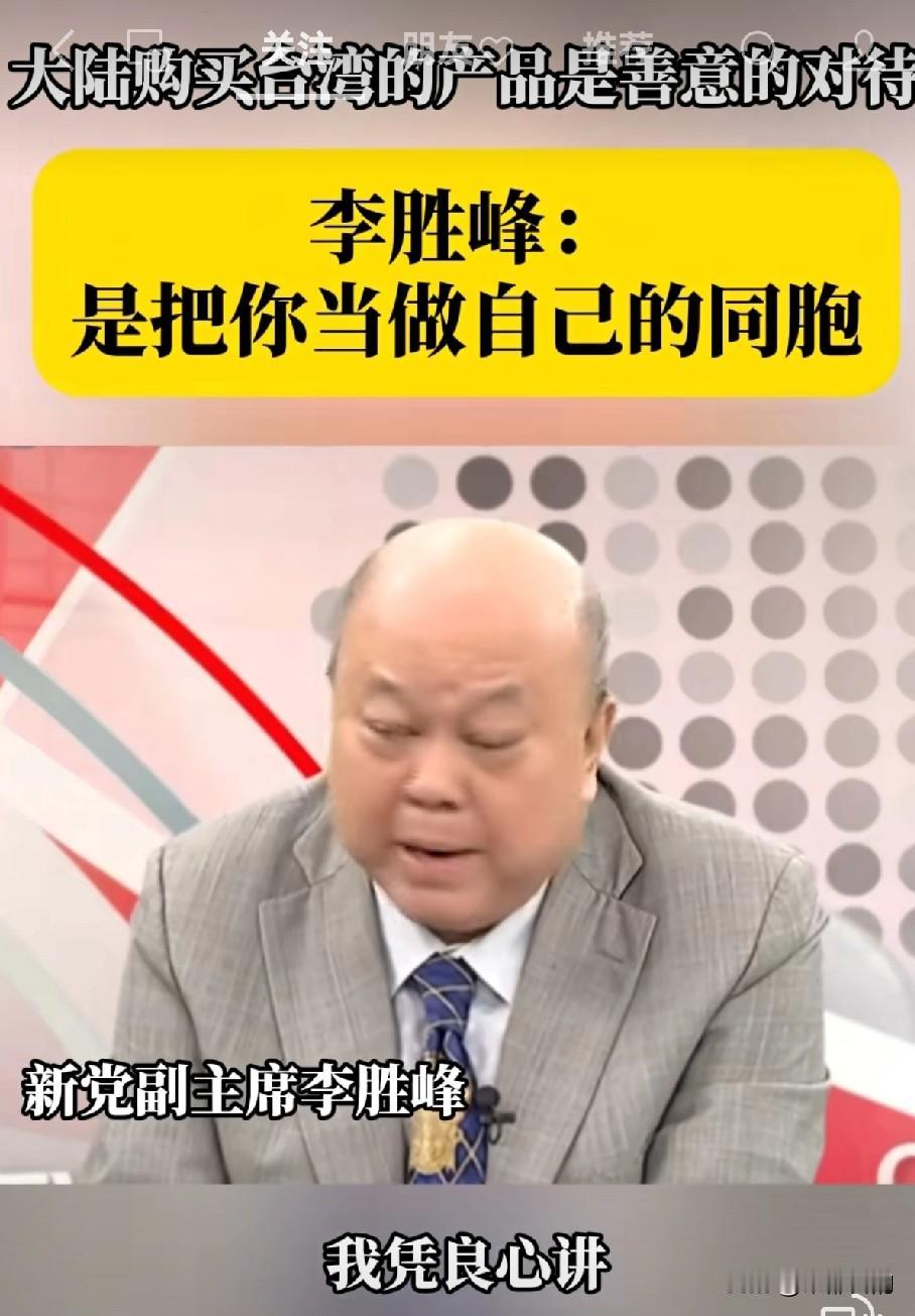 大陆多年来一直大量采购台湾商品，扶持两岸经贸，很多人误以为，
是台湾的产品质量多