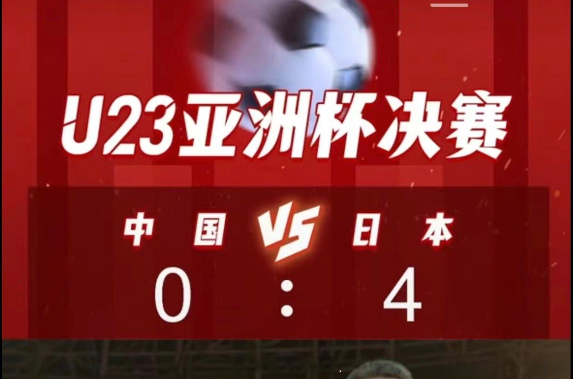 U23国足0比4日本队惨败啊果然还是希望越大，失败越大了