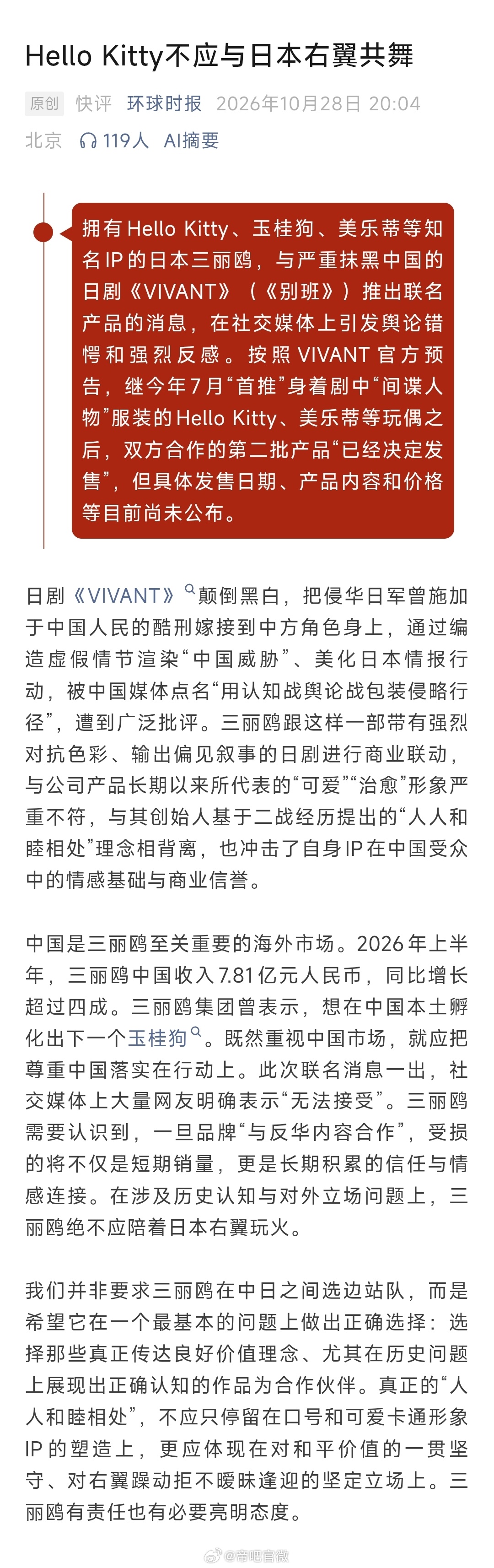 拥有Hello Kitty、玉桂狗、美乐蒂等知名IP的日本三丽鸥，与严重抹黑中国