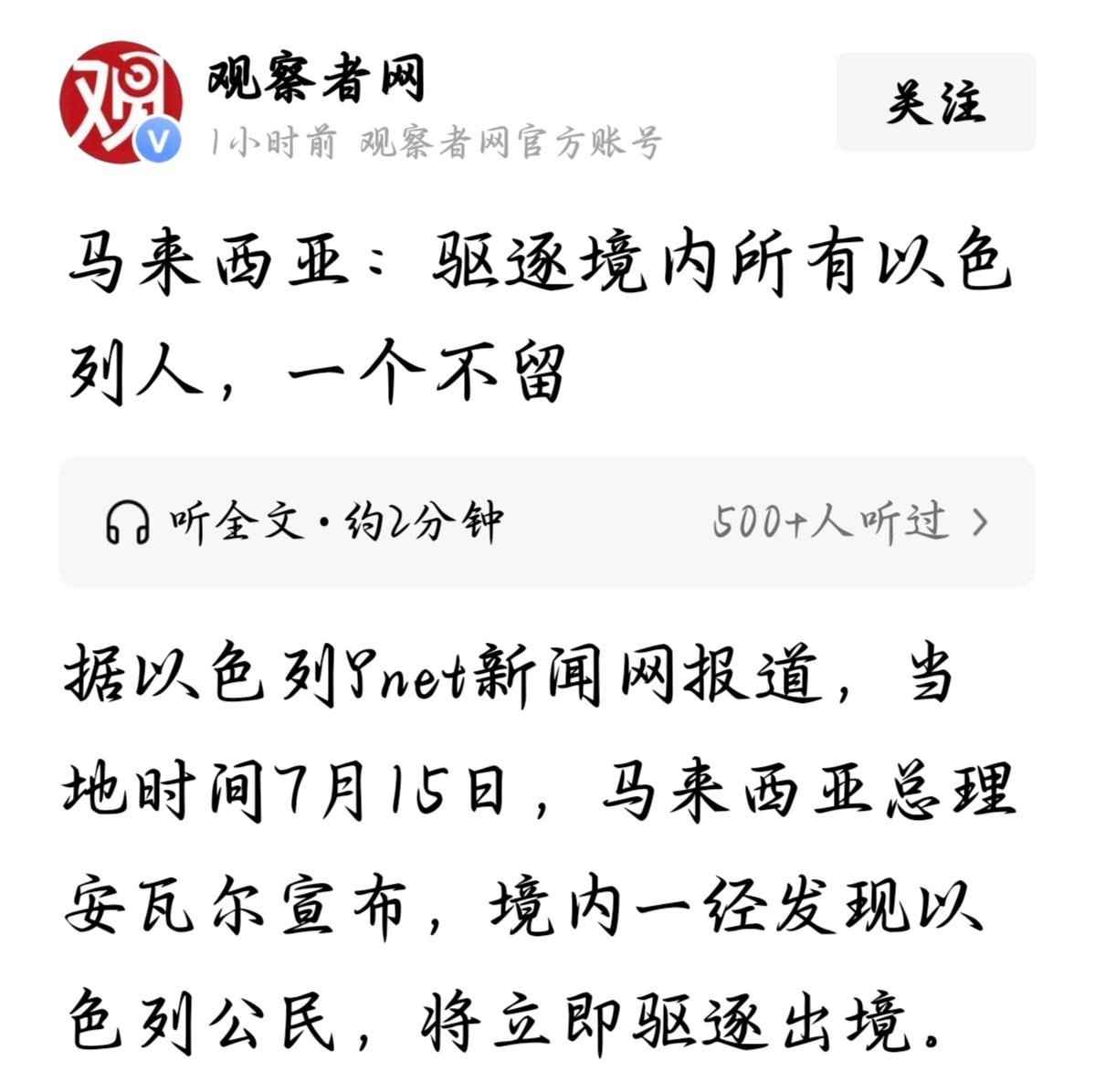 安瓦尔这句话说得够直白：只要发现以色列公民在马来西亚境内，立即驱逐，一个不留。