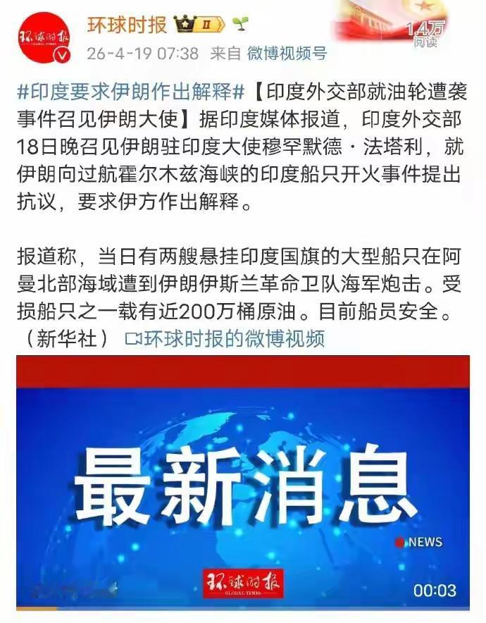 印度两艘油轮被袭击，急招伊朗大使，要求做出解释。
印度也很着急，国内石油储备快见