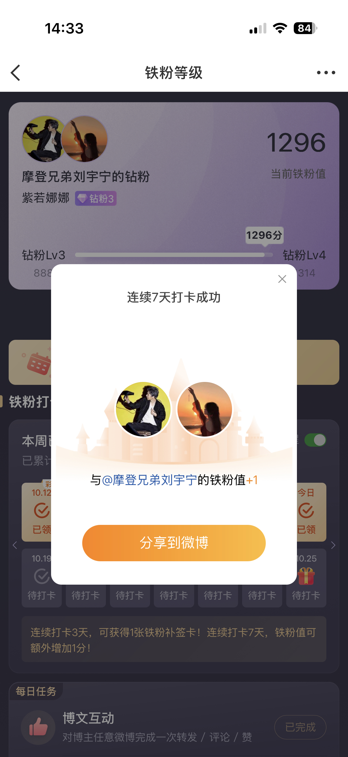 本周我完成了连续7天铁粉打卡，与的铁粉值额外增加1分！摩登兄弟[超话] ​​​