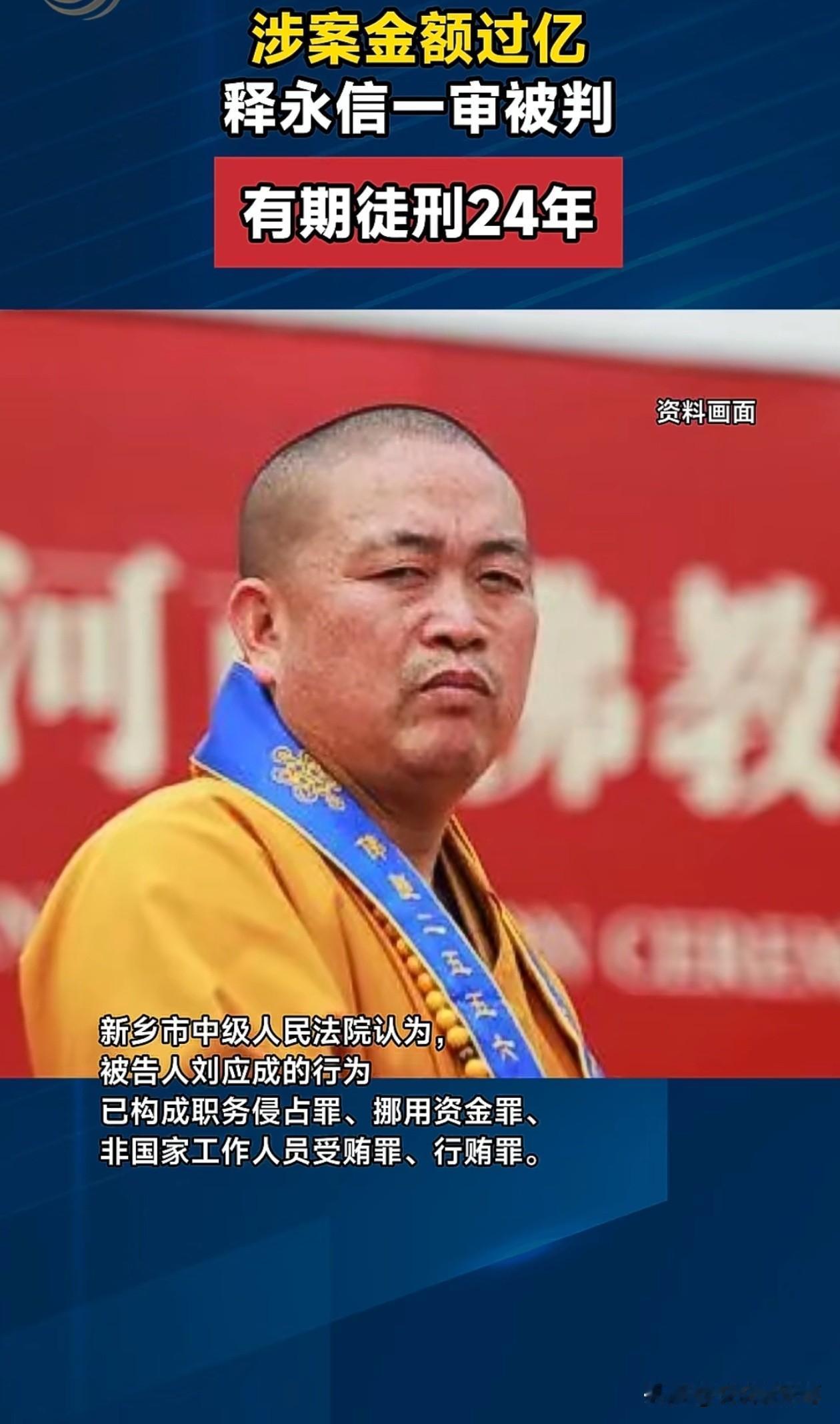 释永信今年60岁，被判24年，出狱时已是84岁，大半余生都将在监狱度过。

很多