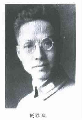 阚维雍（1900—1944.11.10）
 
原名阚庆福，字伯涵，祖籍安徽合肥，