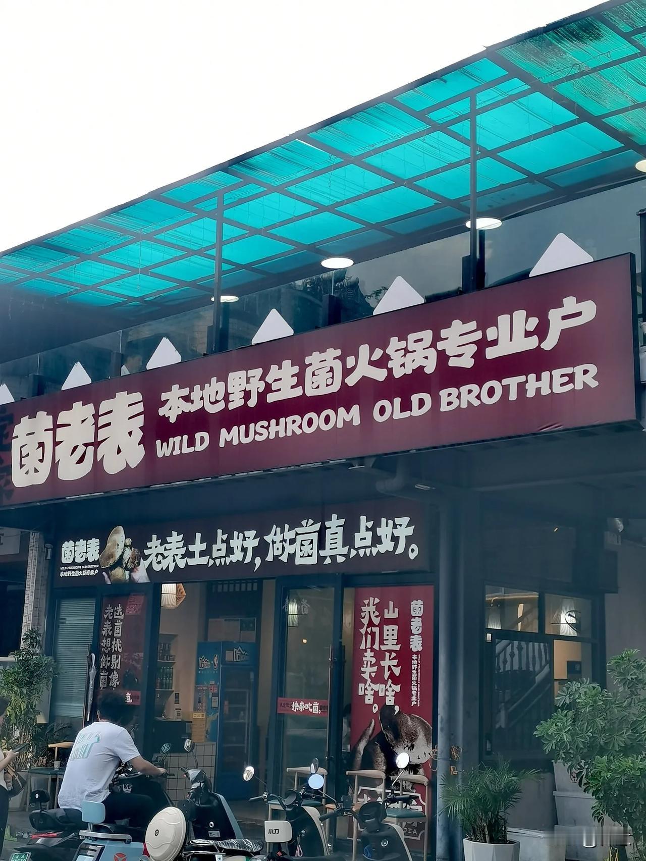 菌老表.本地野生菌火锅🥘 专业户| 昆明盘龙区万宏国际的野味大餐✨
📍 地址