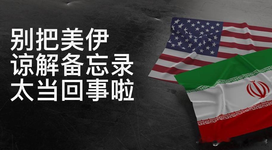 美国和伊朗达成谅解备忘录，但是大家不要太把这个当成回事儿

北京时间6月18日凌