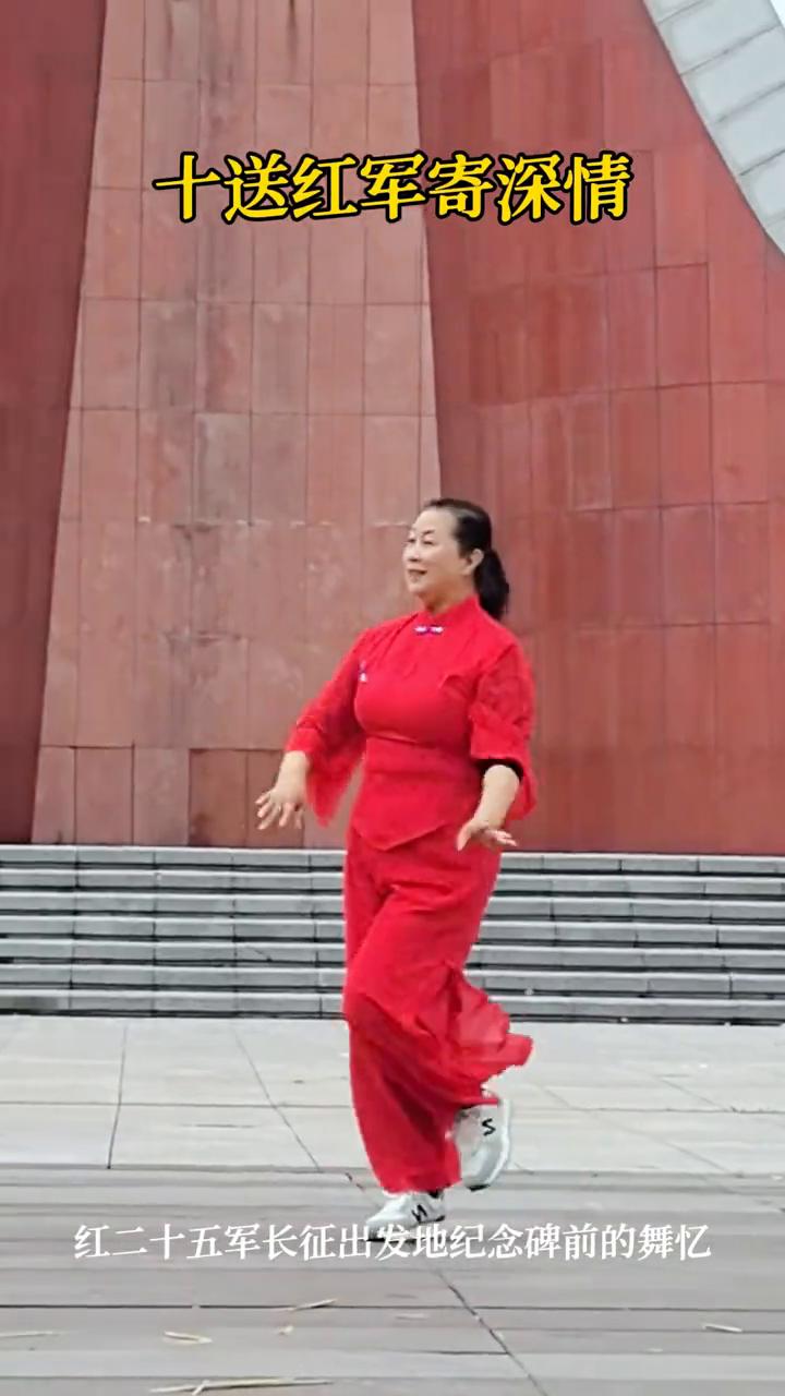 十送红军寄深情。
红二十五军长征出发地纪念碑前的舞忆。