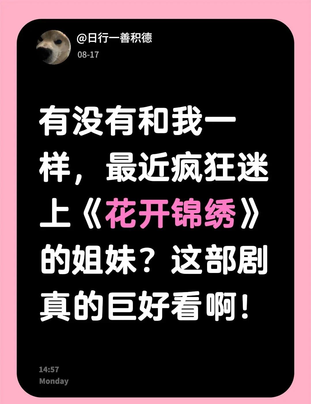 有没有和我一样，最近疯狂迷上《花开锦绣》的姐妹？这部剧真的巨好看啊！花开锦绣 超