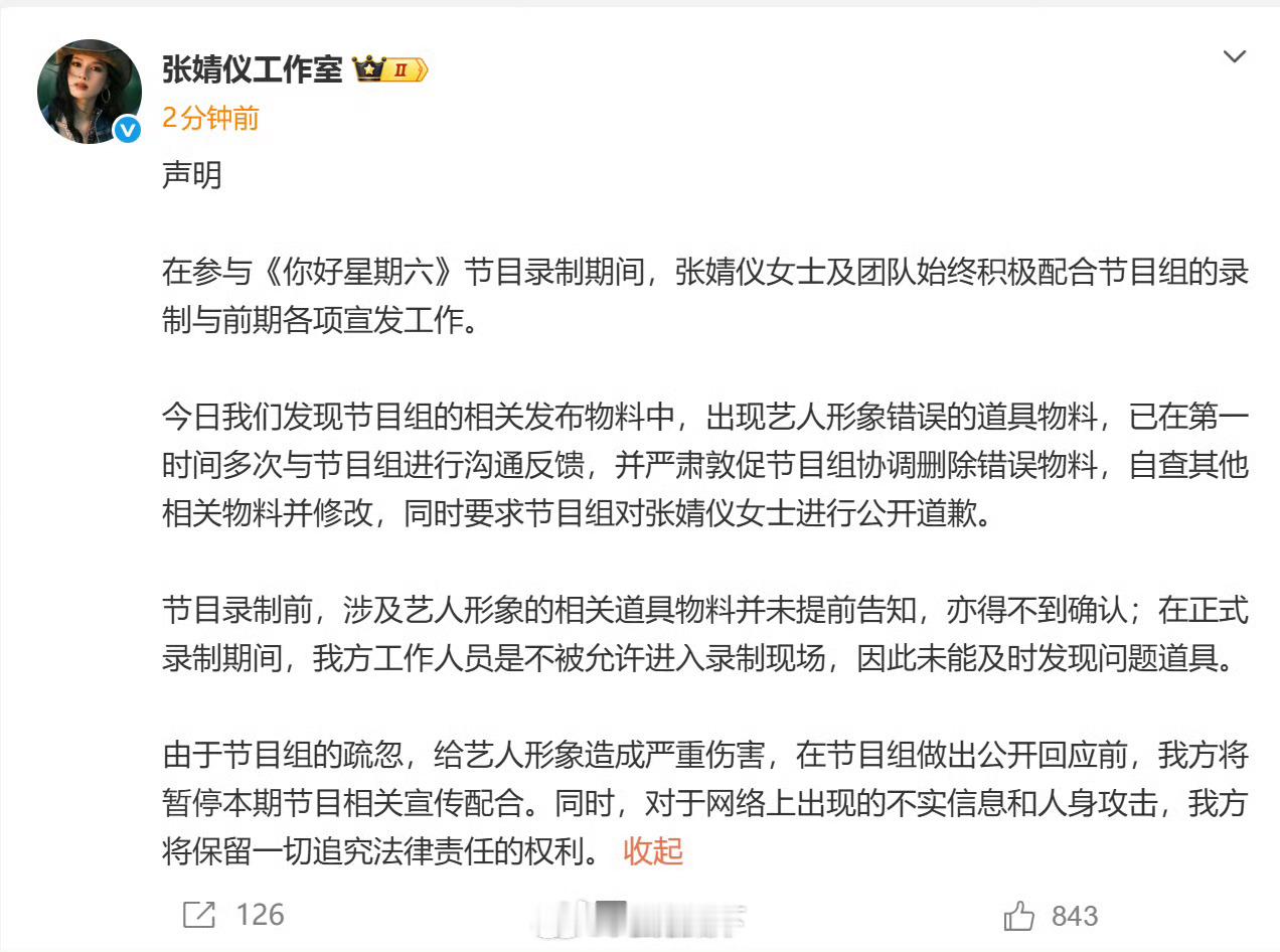 【张婧仪方要求你好星期六公开道歉】张婧仪方回应被弄错成周也 5月2日，发布声明：